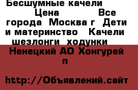 Бесшумные качели InGenuity › Цена ­ 3 000 - Все города, Москва г. Дети и материнство » Качели, шезлонги, ходунки   . Ненецкий АО,Хонгурей п.